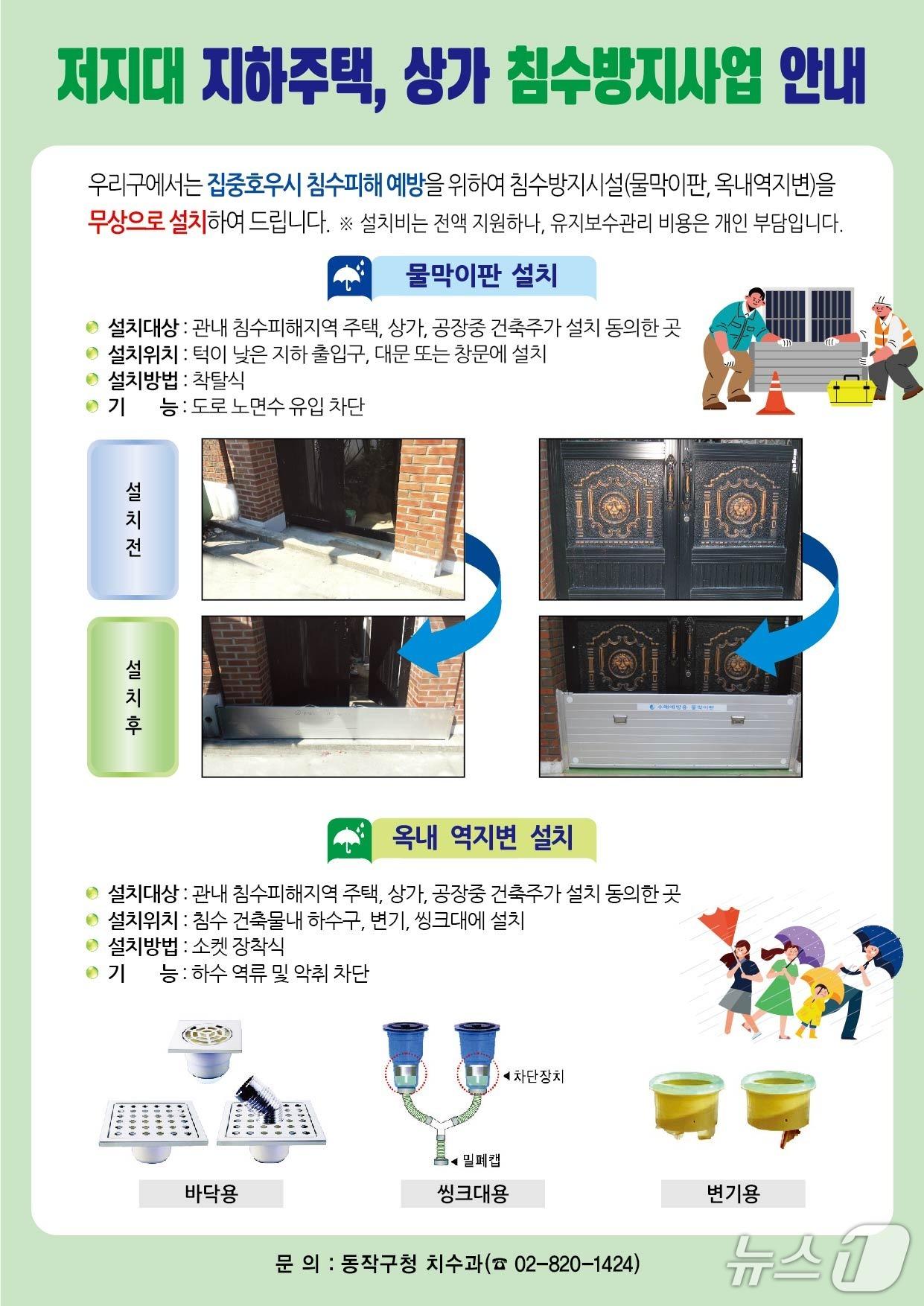 본문 이미지 - 저지대 지하주택, 상가 침수방지사업 안내.(동작구 제공)