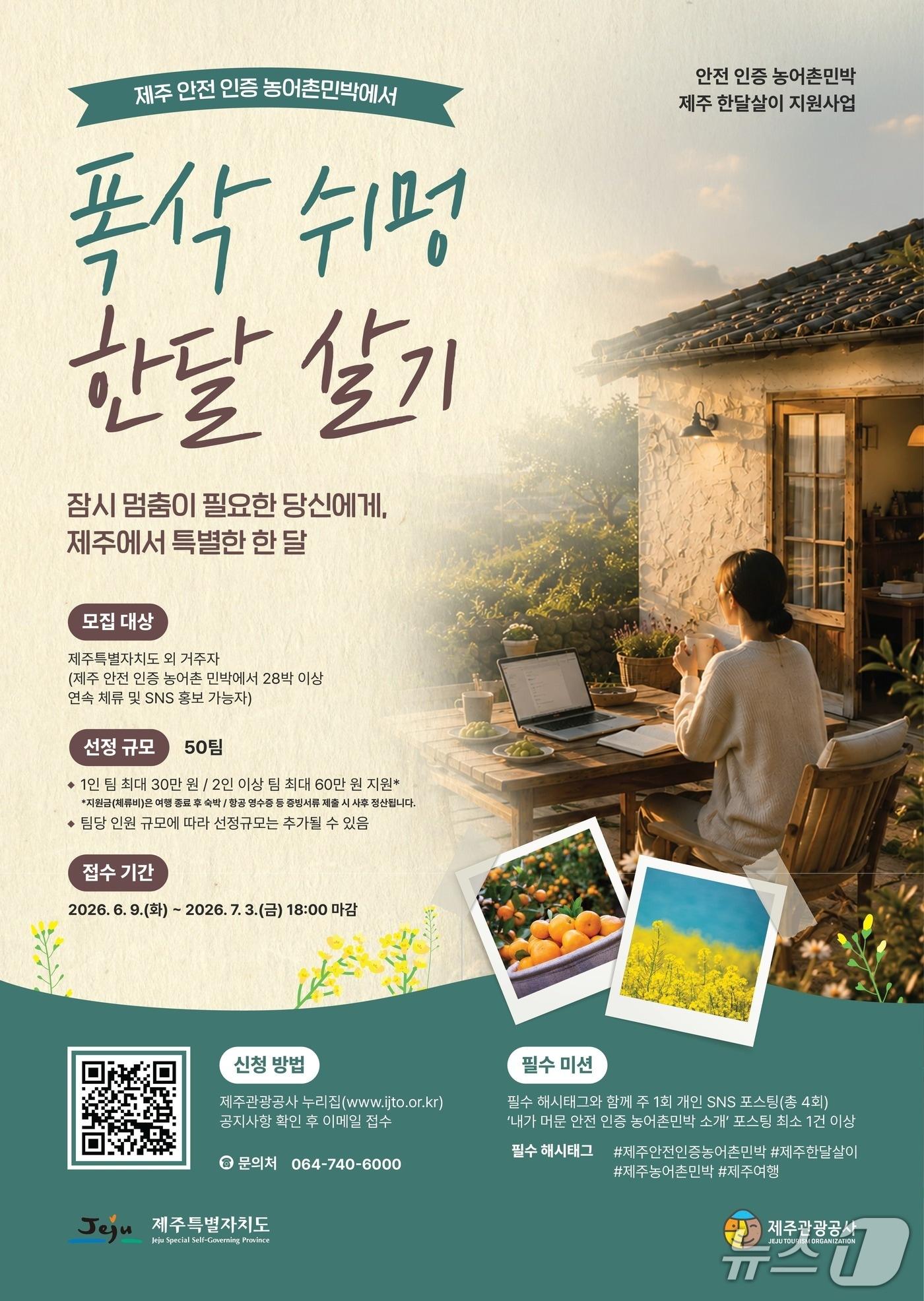 본문 이미지 - '제주 안전 인증 농어촌민박에서 폭삭(충분히) 쉬멍(쉬면서) 한 달 살기' 포스터.(제주관광공사 제공. 재판매 및 DB 금지)