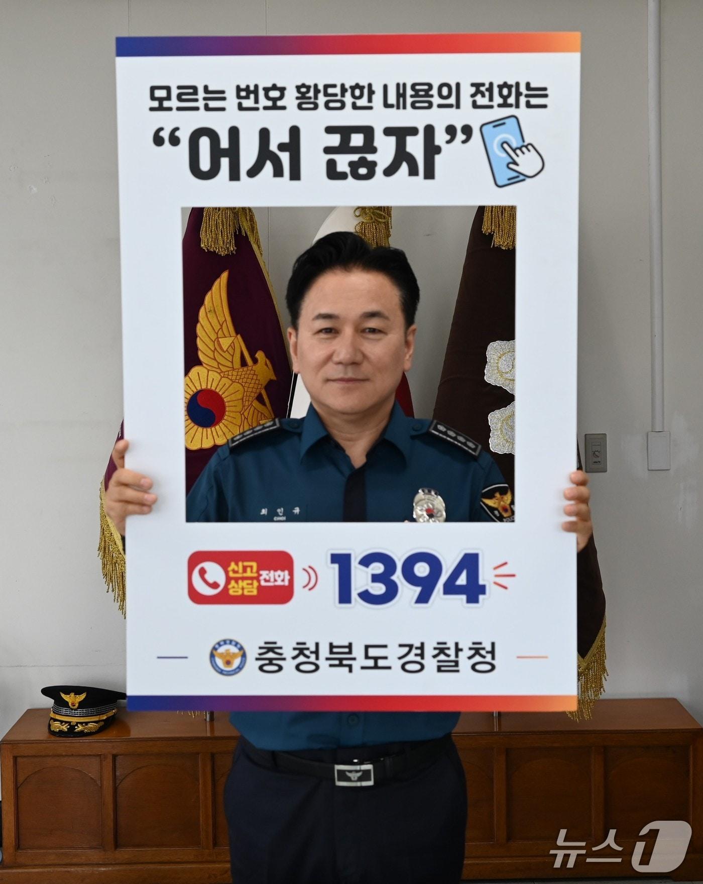 본문 이미지 - 9일 최인규 보은경찰서장이 '어서 끊자 1394' 릴레이 챌린지에 참여하고 있다.(보은경찰서 제공. 재판매 및 DB금지)/뉴스1