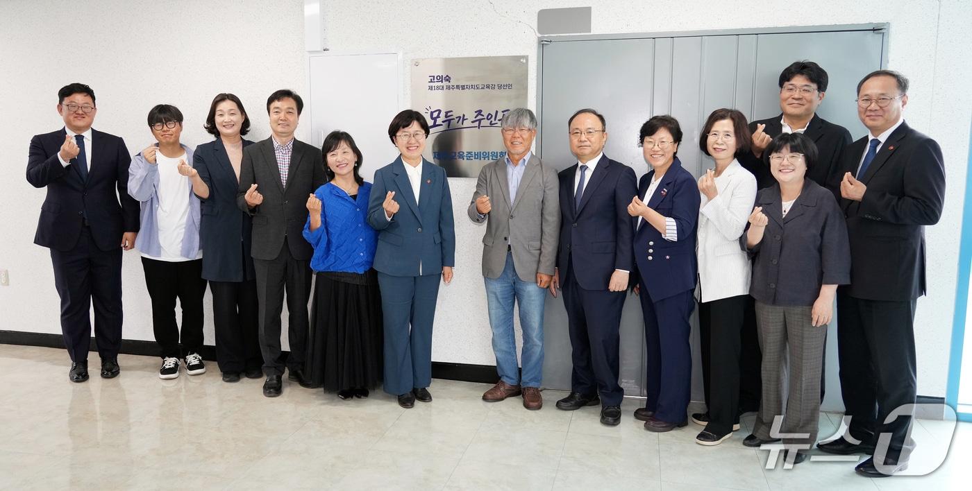 본문 이미지 - 제18대 제주특별자치도교육감직 인수위원회 '모두가 주인공, 제주교육준비위원회'.(제주교육준비위 제공, 재판매 및 DB 금지)