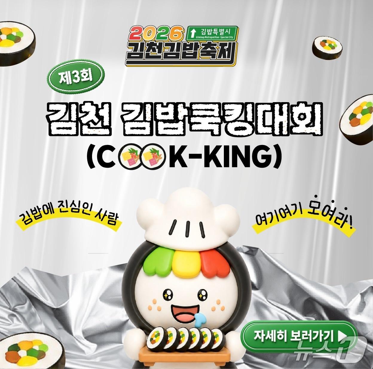 본문 이미지 - 김천 김밥쿡킹대회 포스터/뉴스1