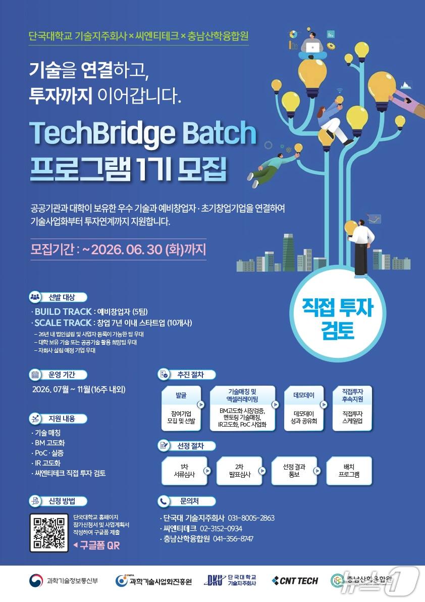 본문 이미지 - 단국대‘TechBridge Batch’ 프로그램 참가 기업 모집 안내 포스터.(단국대 제공)