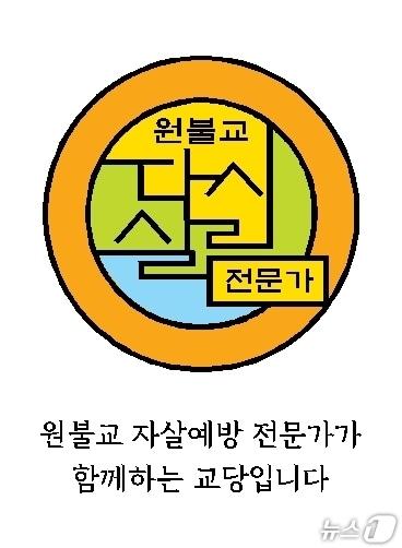 본문 이미지 - 원불교가 개발한 자살예방 교육 프로그램 '다시 살림' 2개 과정이 한국생명존중희망재단의 승인 심사를 통과했다.