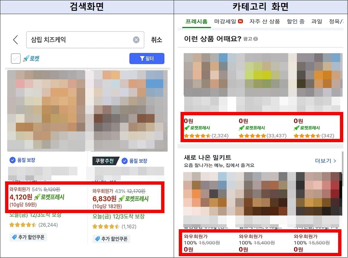 본문 이미지 - 쿠팡 범용쿠폰 적용 '와우회원가' 광고 화면(공정거래위원회 제공). 2026.6.9/뉴스1