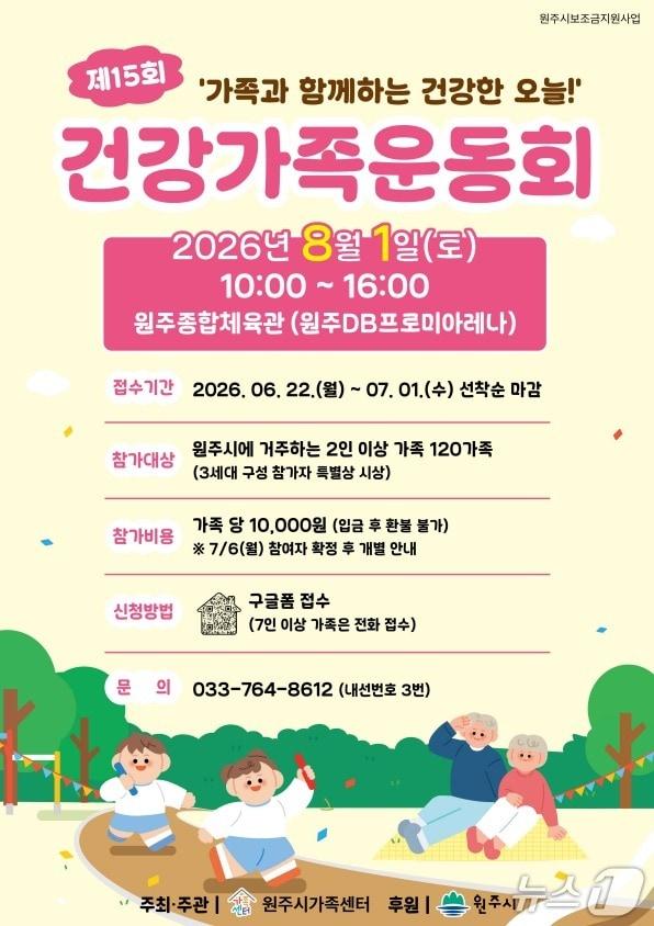 본문 이미지 - 강원 원주시가족센터의 제16회 건강가족운동회 포스터. (원주시 제공. 재판매 및 DB금지) 2026.6.9/뉴스1