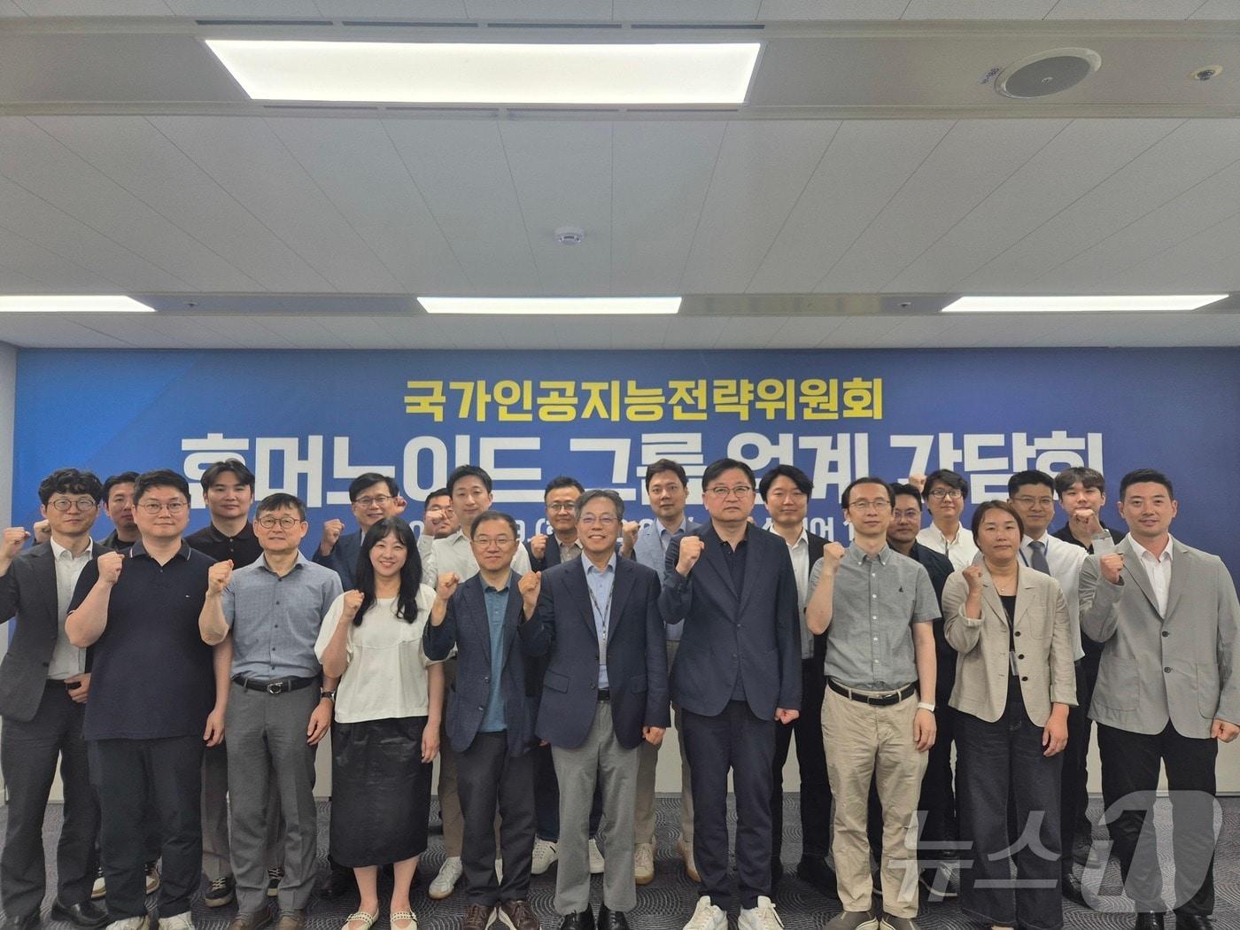 본문 이미지 - 국가인공지능전략위원회 산업AX·생태계 분과 휴머노이드 그룹 관계자들이 9일 휴머노이드 업계 간담회에서 기념 촬영을 하고 있다. 2026.06.09 ⓒ 뉴스1 (국가AI전략위 제공)