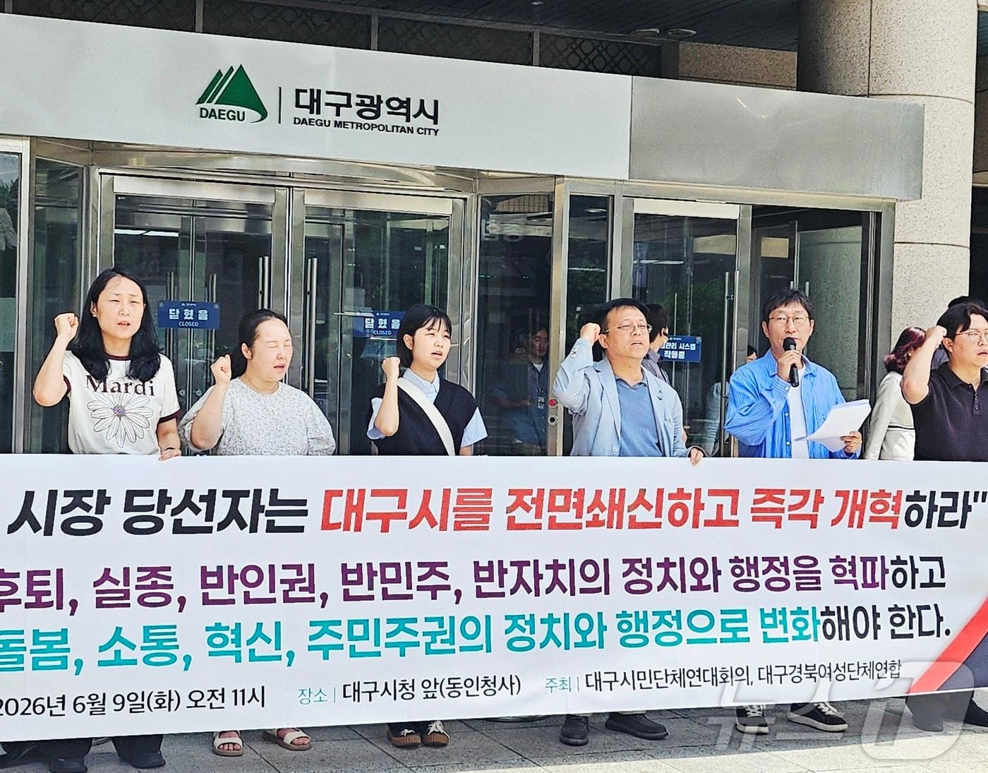 본문 이미지 - 대구시민단체연대회의와 대구경북여성단체연합 회원들이 9일 대구시 동인청사 앞에서 기자회견을 열고 추경호 대구시장 당선인에게 대구시 전면 쇄신에 나설 것을 촉구하고 있다. 2026.6.9 ⓒ 뉴스1 남승렬 기자