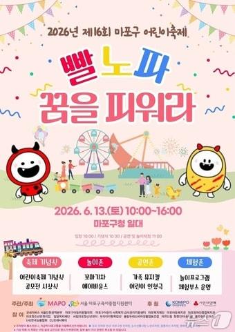 본문 이미지 - 2026년 제16회 마포구 어린이 축제 홍보 포스터(마포구청 제공)
