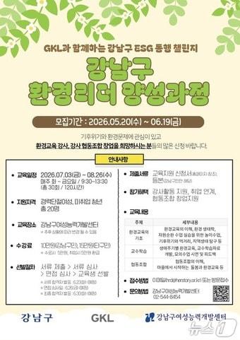 본문 이미지 - 환경리더 양성 포스터(강남구청 제공)
