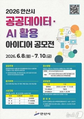 본문 이미지 - 공공데이터·AI 활용 아이디어 공모전.(안산시 제공)