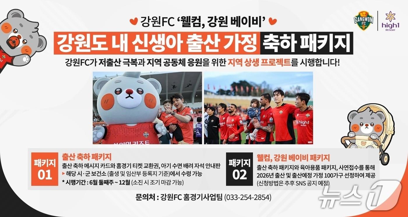 본문 이미지 - 강원FC, '웰컴 강원 베이비 프로젝트' 운영.(강원FC 제공, 재판매 및 DB금지)