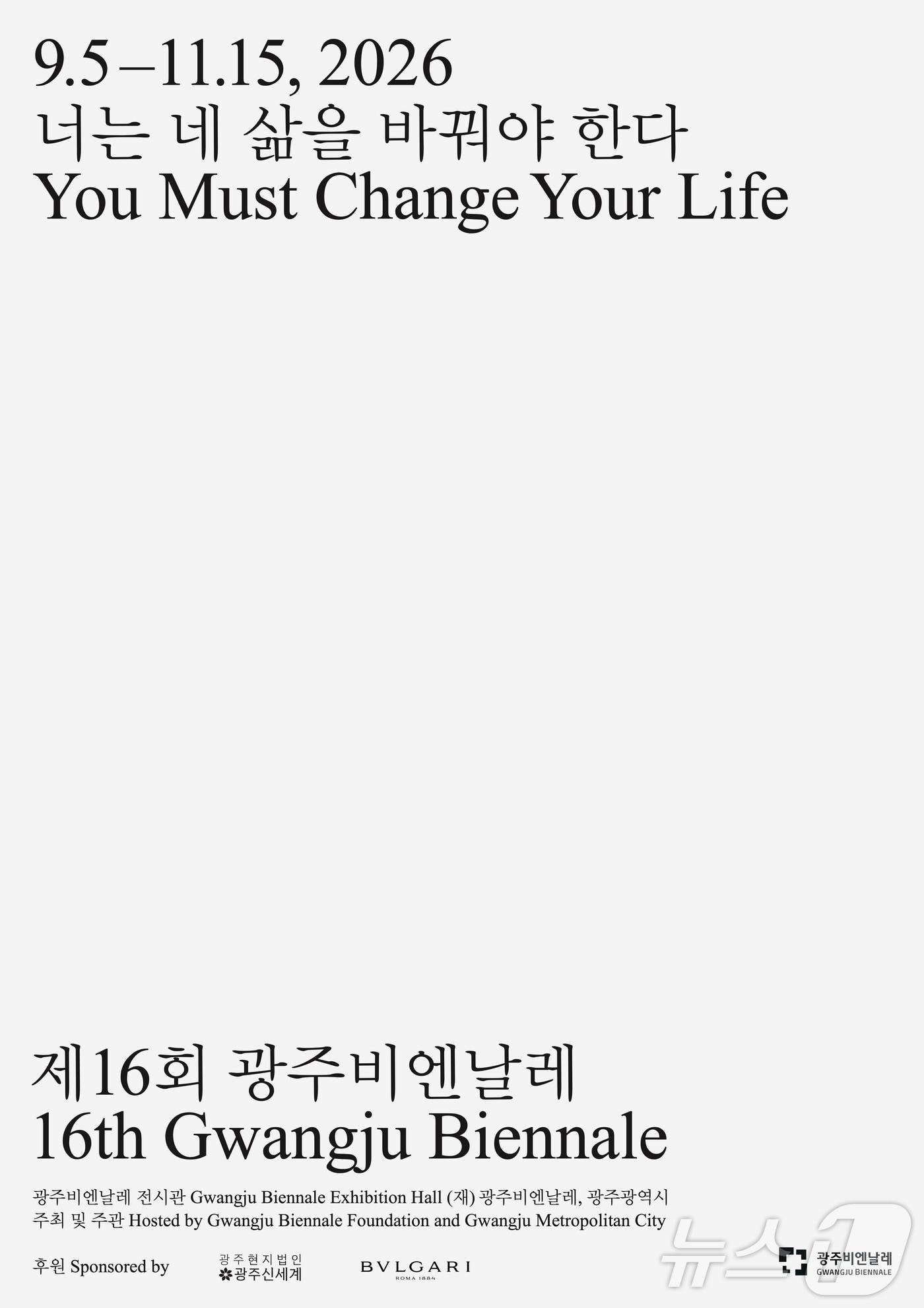 본문 이미지 - 제16회 광주비엔날레 포스터(광주비엔날레 제공. 재판매 및 DB금지) ⓒ 뉴스1 