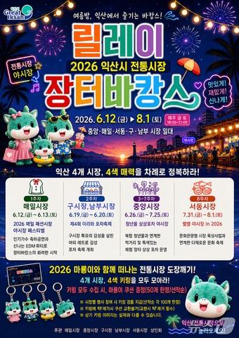 본문 이미지 - 전북 익산시가 6월 12일부터 8월 1일까지 전통시장 4곳에서 '2026 전통시장 릴레이 장터바캉스'를 개최한다.(익산시 제공. 재판매 및 DB 금지)