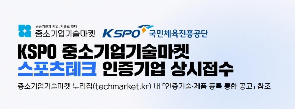 본문 이미지 -  체육공단이 중소기업 기술마켓 스포츠테크 기업 인증 사업을 추진한다.(체육공단 제공)