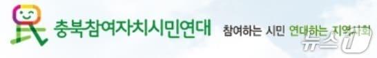 본문 이미지 - 충북참여자치시민연대.(자료사진)/뉴스1