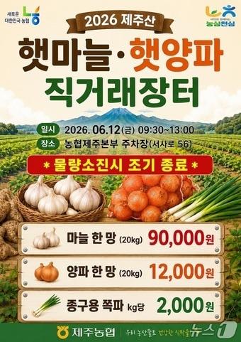 본문 이미지 - 제주산 햇마늘 및 햇양파 직거래 장터.(제주농협 제공. 재판매 및 DB 금지)