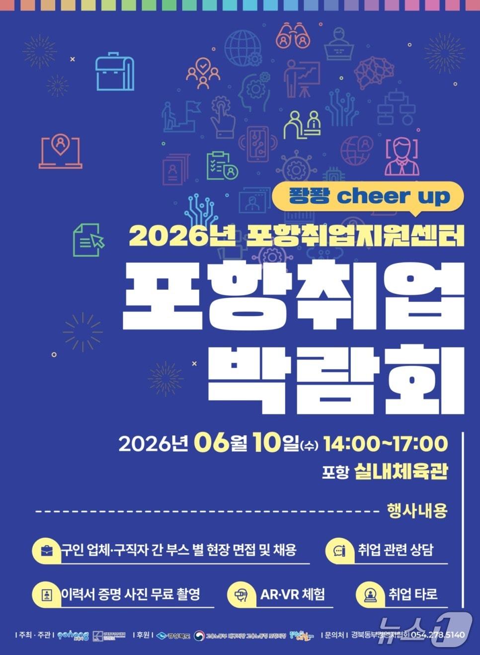 본문 이미지 - 2026년 퐝퐝 취업 박람회가 10일 오후 2시부터 오후 5시까지 경북 포항실내체육관에서 열린다.(포항시제공, 재판매 및 DB금지) 2026.6.9/뉴스1 