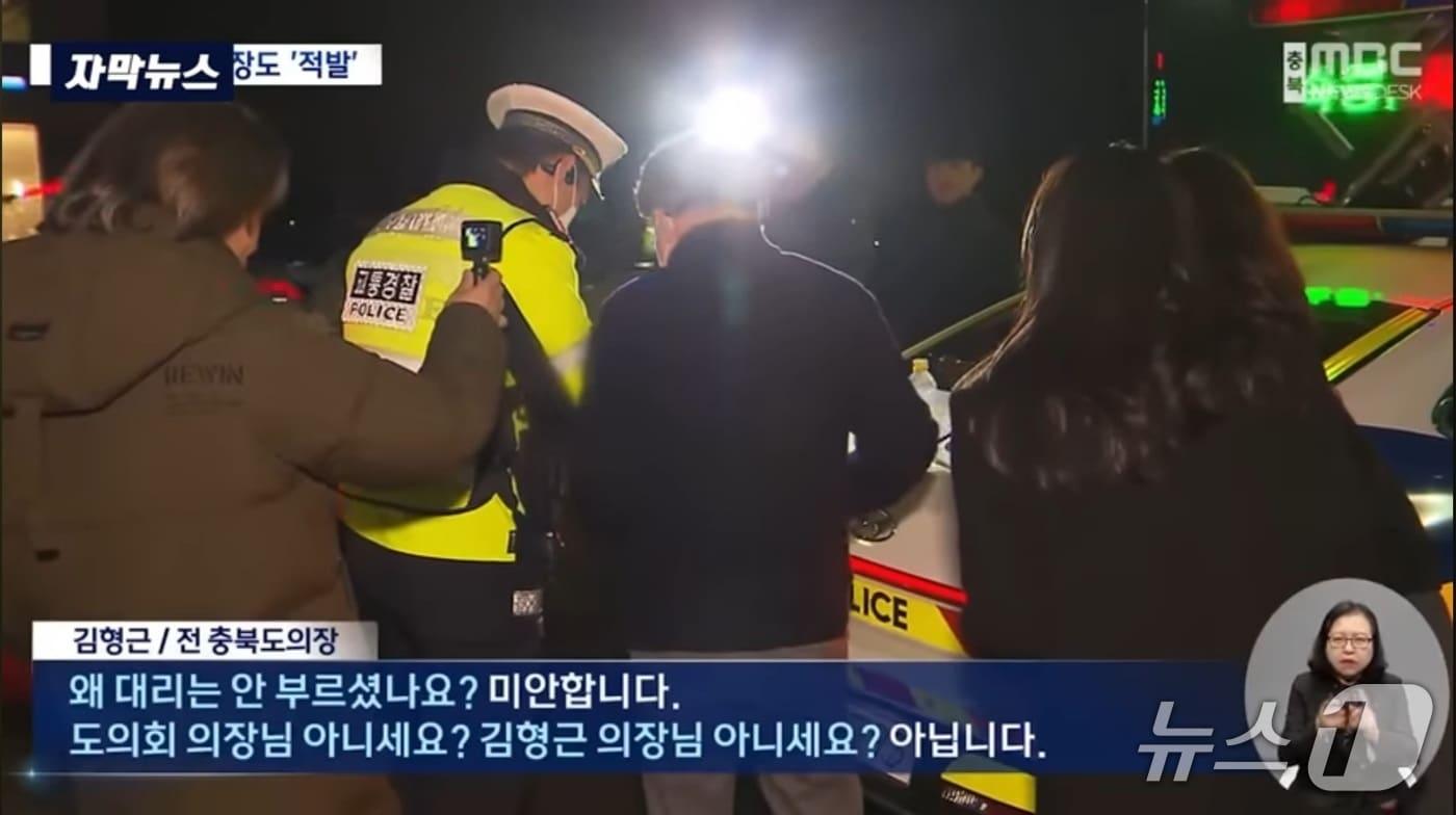 본문 이미지 - 김형근 전 충북도의장 음주운전 적발 모습.(충북MBC 유튜브 캡처. 재판매 및 DB금지)/뉴스1