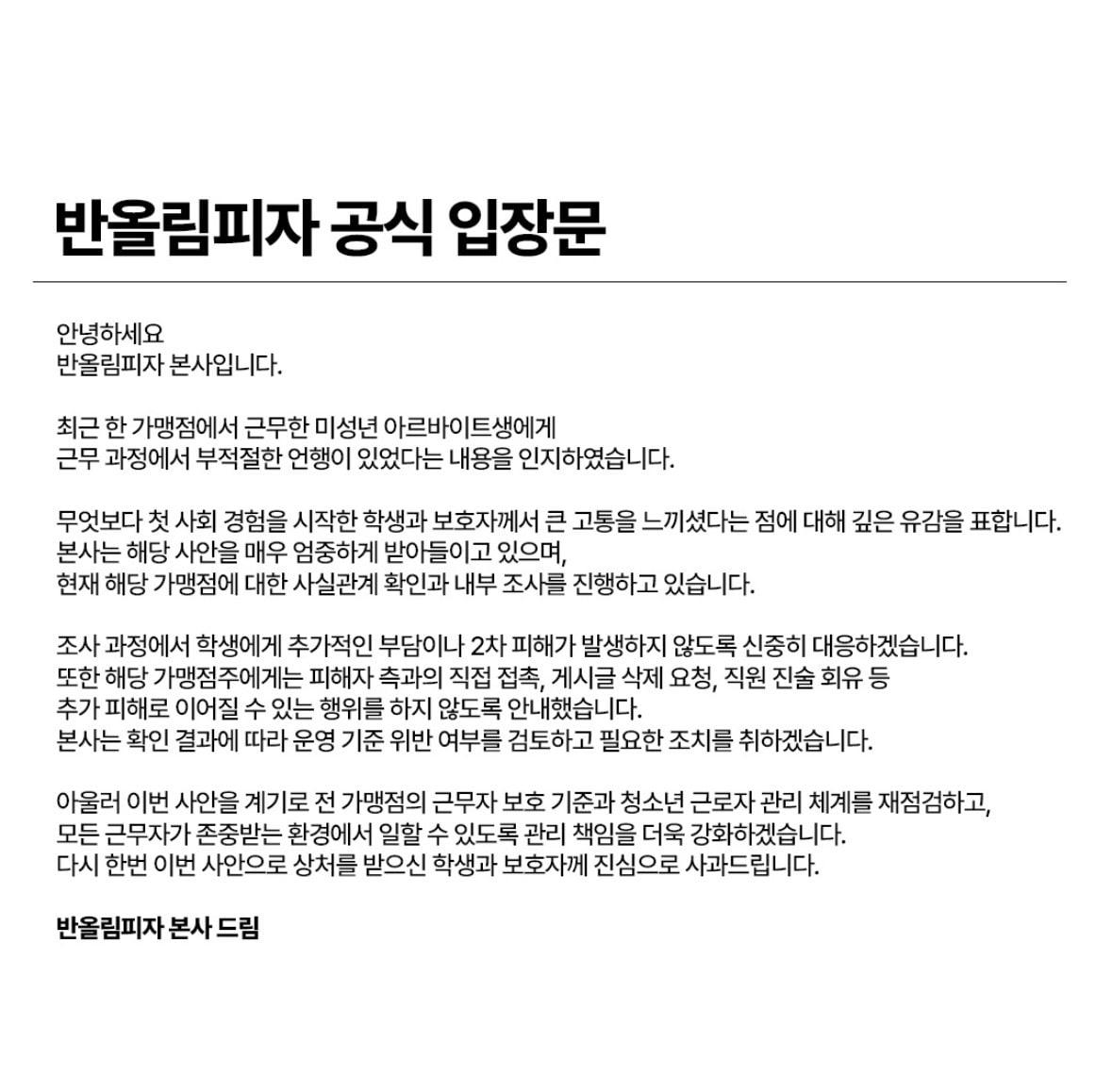 본문 이미지 - 반올림피자 SNS에 게재된 사과문 갈무리.