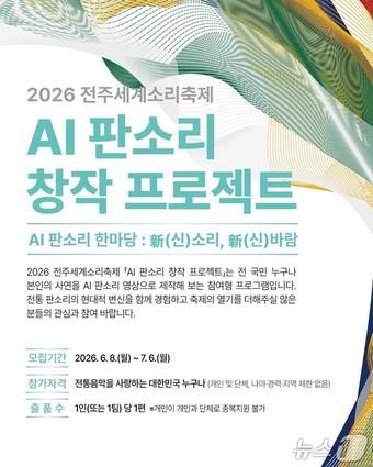 본문 이미지 - 전주세계소리축제의 참여형 콘텐츠 공모전 'AI 판소리 창작 프로젝트 - AI 판소리 한마당 : 신(新)소리, 신(新)바람' 카드뉴스.(전주세계소리축제 제공. 재판매 및 DB 금지)