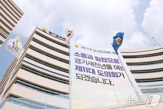 본문 이미지 - 경기도의회 전경.(도의회 제공. 재판매 및 DB금지)/뉴스1