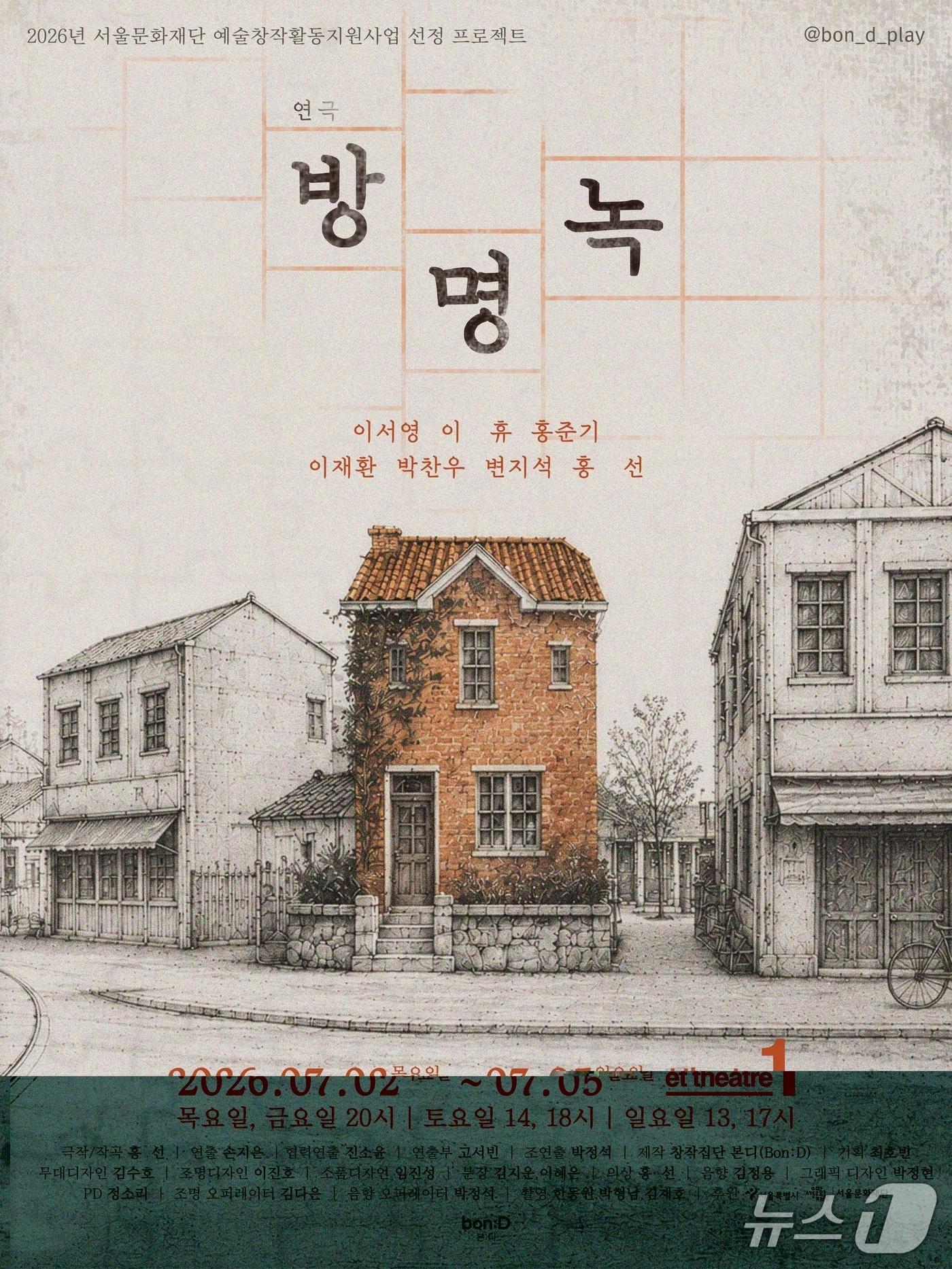 본문 이미지 - 창작집단 본디가 연극 '방명녹'을 7월 2일부터 5일까지 서울 대학로 이티 씨어터 원(et theatre 1)에서 공연한다. 2026 서울문화재단 예술창작활동지원사업 선정작인 이 작품은 한 집에 머무는 영혼과 그 집을 스쳐 간 사람들의 기억을 무대로 옮긴다.
