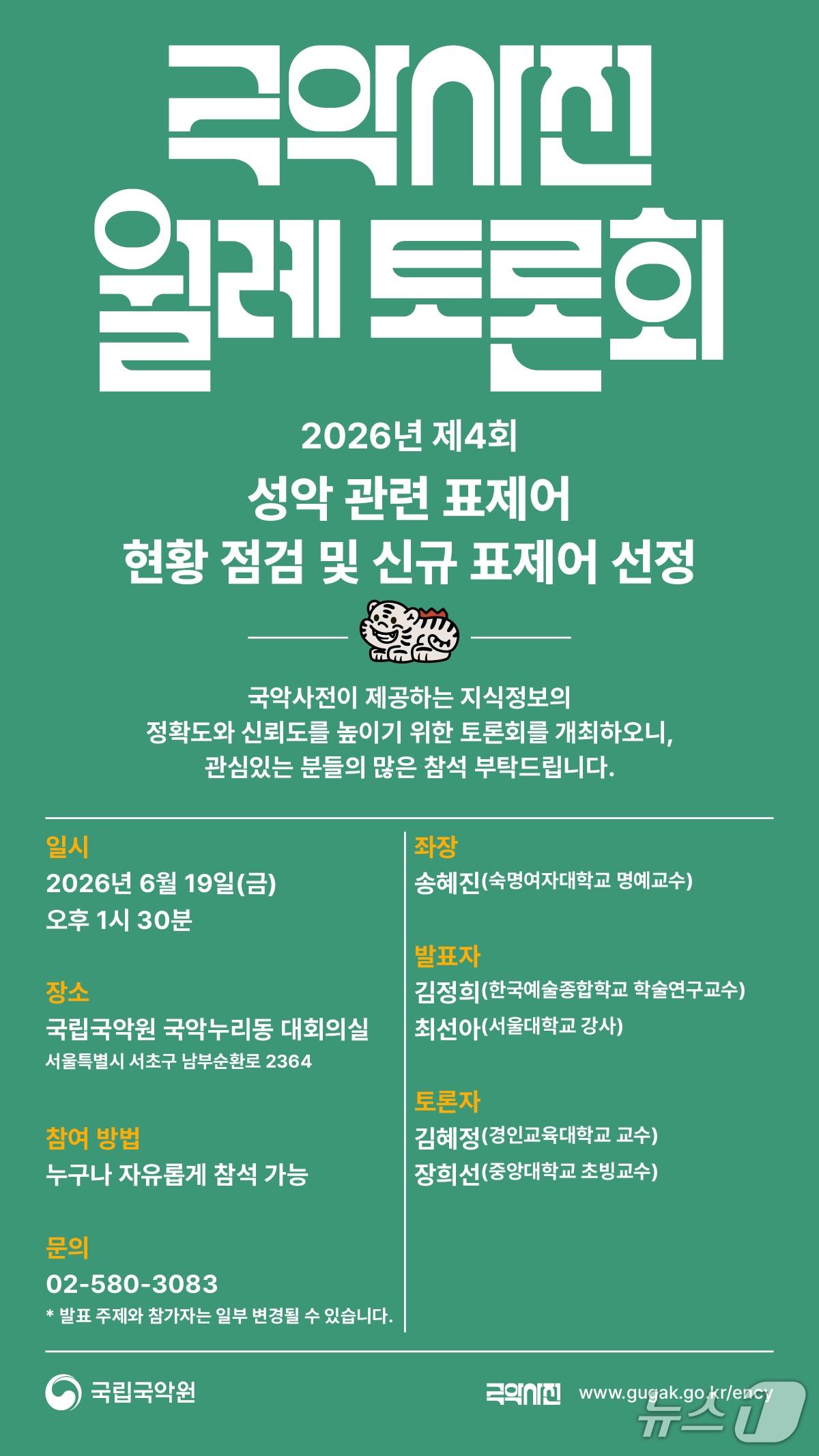 본문 이미지 - 국립국악원이 '2026년 제4회 국악사전 월례 토론회'를 서울 서초구 국악누리동 4층 대회의실에서 연다. 이번 토론회는 성악 관련 표제어 현황을 점검하고 신규 표제어를 선정하는 자리다.