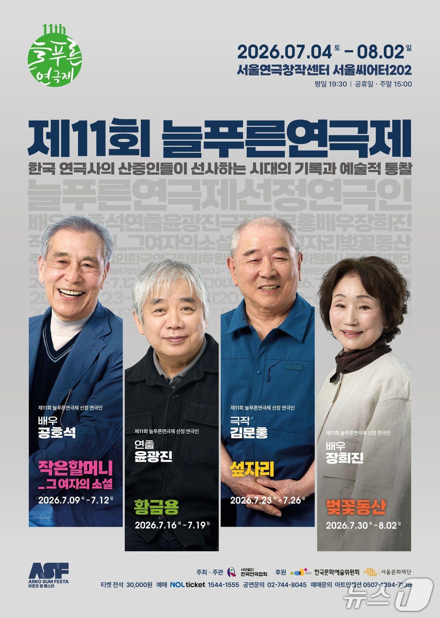 본문 이미지 - 한국연극협회가 '제11회 늘푸른연극제'를 7월 한달동안 서울연극창작센터 서울씨어터202에서 연다. 공호석, 윤광진, 김문홍, 장희진이 차례로 무대에 올라 한국 연극 원로들의 작업 세계를 보여준다.