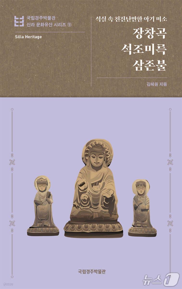 본문 이미지 - '장창곡 석조미륵삼존불'은 경주 남산에서 발견한 삼존불을 통해 신라 불상 조형과 미륵 신앙의 흔적을 짚는다. 저자 김혜원은 석실 구조와 본존·협시보살의 특징, '삼국유사' 속 삼화령 석미륵 논쟁까지 따라가며 이 불상이 남긴 질문을 좁혀 간다.