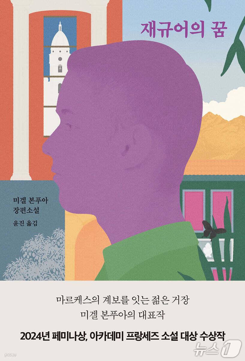 본문 이미지 - '재규어의 꿈'은 베네수엘라를 배경으로 세대를 가로지르는 가족사를 따라가며 폭력과 혁명, 이주와 기억의 시간을 엮는다. 저자 미겔 본푸아는 안토니오와 아나 마리아, 베네수엘라, 크리스토발로 이어지는 3대의 삶에 마술적 리얼리즘을 겹쳐 한 나라의 현대사를 소설로 다시 쓴다.
