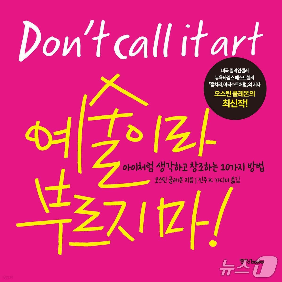 본문 이미지 - '예술이라 부르지 마!'는 창작을 예술이라는 이름의 압박에서 떼어내며 더 자유롭고 즉흥적인 태도를 제안한다. 저자 오스틴 클레온은 두 아들과의 일상에서 얻은 통찰을 바탕으로 완벽해야 한다는 강박보다 놀이와 실패를 받아들이는 감각을 앞세운다.