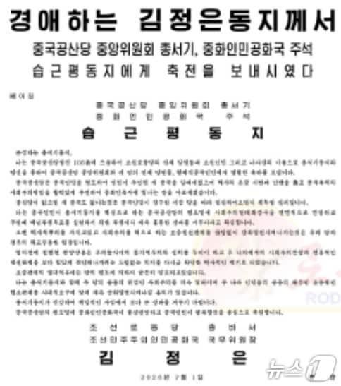 본문 이미지 - (평양 노동신문=뉴스1) = 북한 노동당 기관지 노동신문은 1일 김 총비서가 시진핑 중국공산당 총서기 겸 국가주석에게 보낸 축전 전문을 1면에 게재했다.[국내에서만 사용가능. 재배포 금지. DB 금지. For Use Only in the Republic of Korea. Redistribution Prohibited] rodongphoto@news1.kr