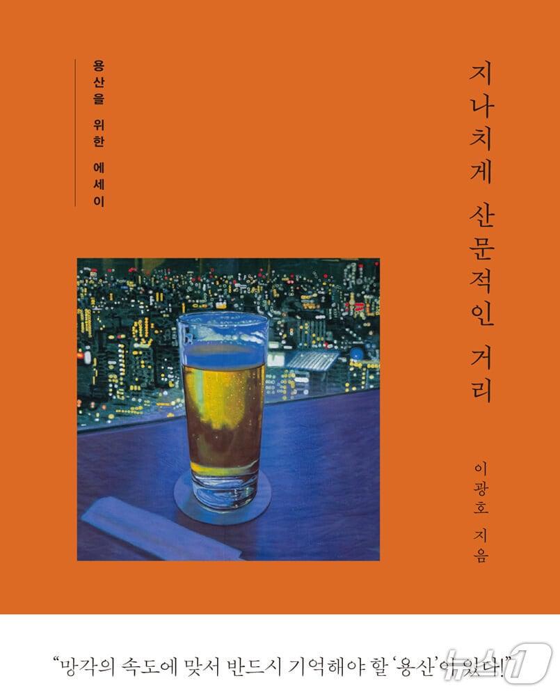 본문 이미지 - '지나치게 산문적인 거리'는 개발과 재배치가 겹친 용산의 시간을 다시 불러내며 사라짐과 망각의 구조를 짚는다.