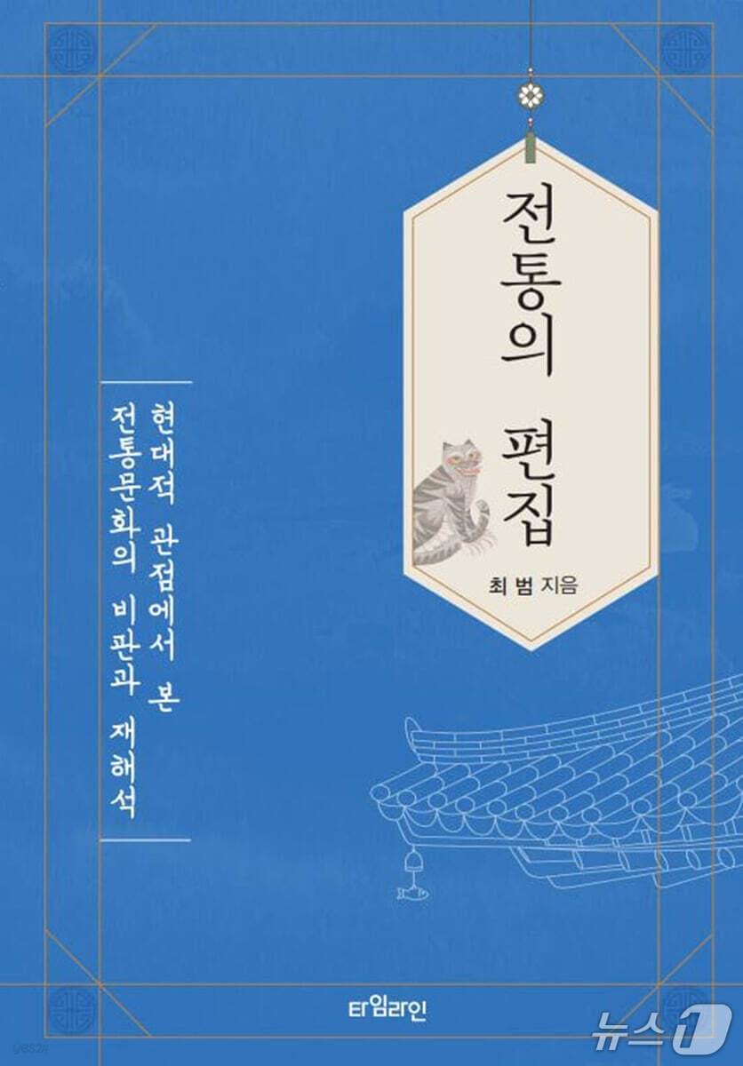 본문 이미지 - '전통의 편집'은 한국 사회가 당연한 유산처럼 받아들여온 전통을 현재의 관점에서 다시 묻는다.
