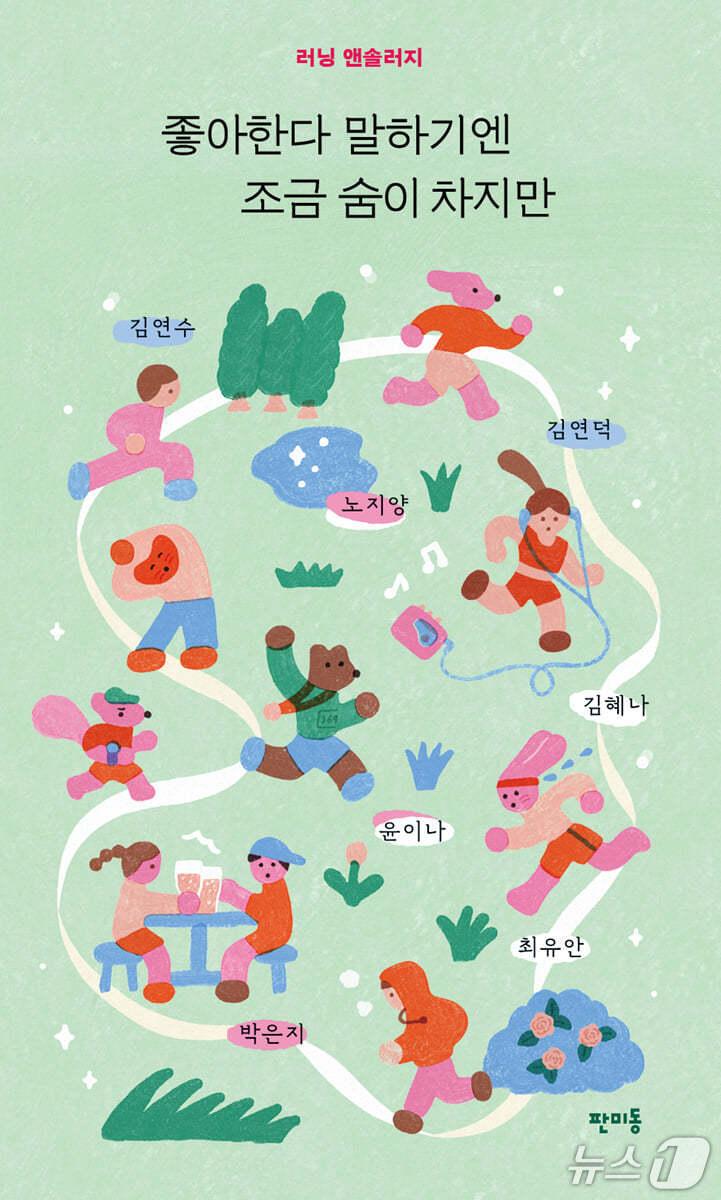 본문 이미지 - '좋아한다 말하기엔 조금 숨이 차지만'은 달리기가 유행을 넘어 일상을 지탱하는 문화가 된 지금, 일곱 작가가 각자의 보폭으로 써 내려간 러닝의 이유를 좇는다.