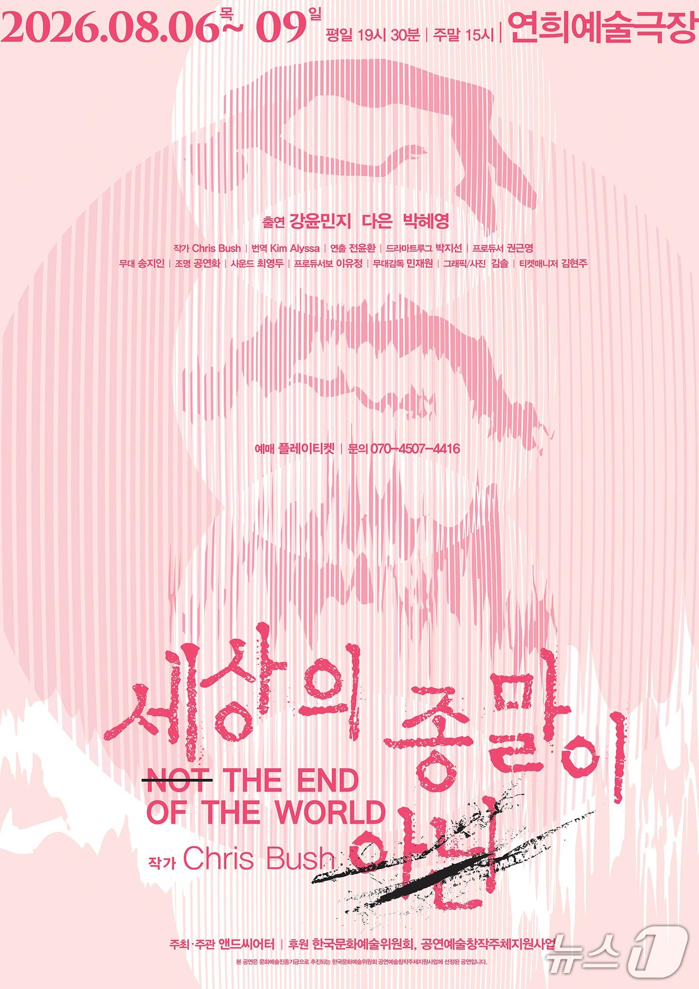 본문 이미지 - 극단 앤드씨어터가 영국 극작가 크리스 부시의 희곡 '세상의 종말이 아닌'(Not the End of the World)을 국내 초연한다.