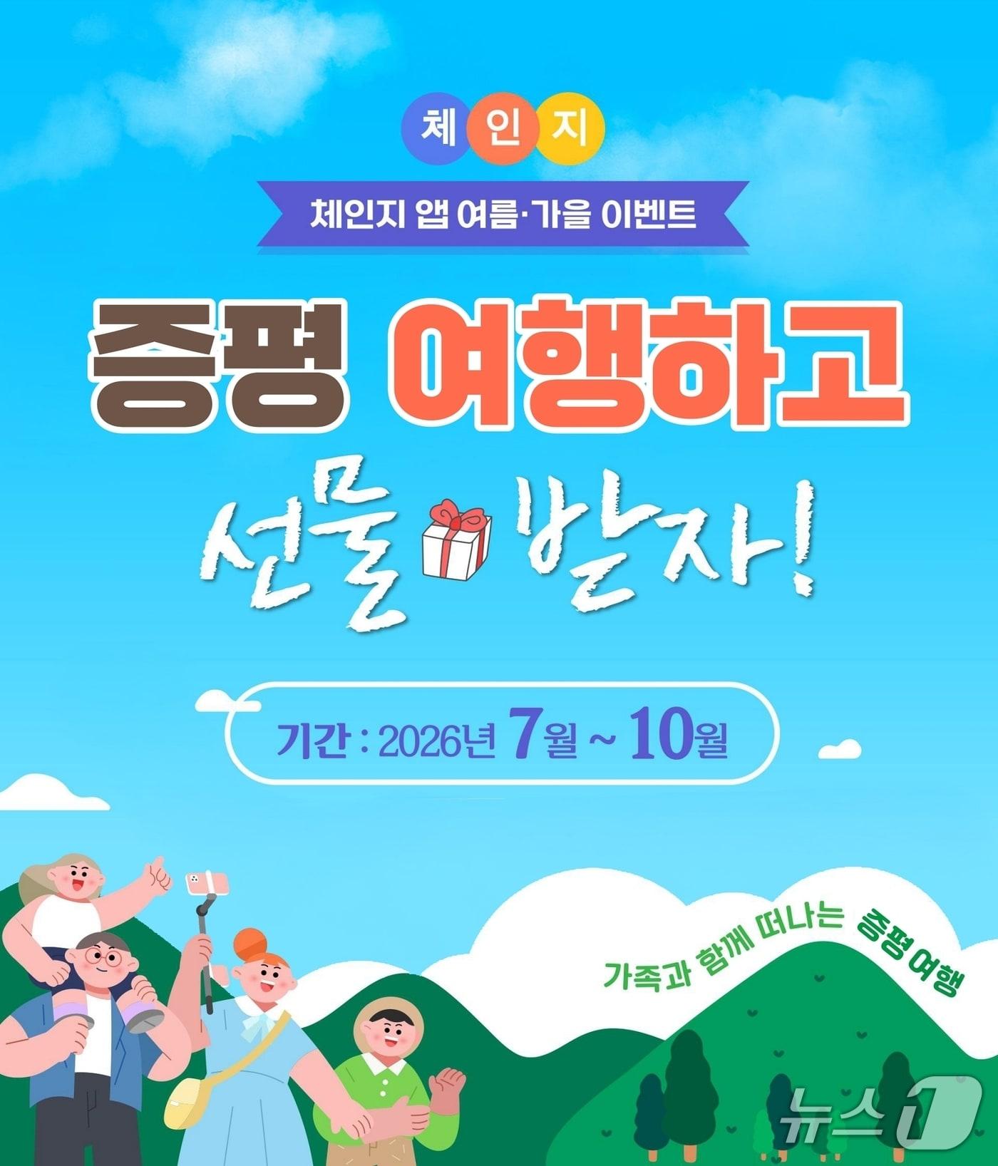 본문 이미지 - 증평투어패스+체인지앱 연계 이벤트.(증평군 제공. 재판매 및 DB금지)/뉴스1