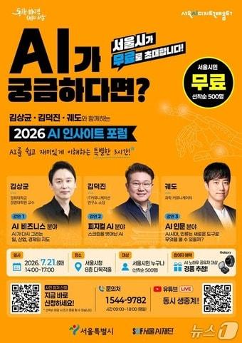 본문 이미지 - AI 인사이트 포럼 포스터(서울시 제공)