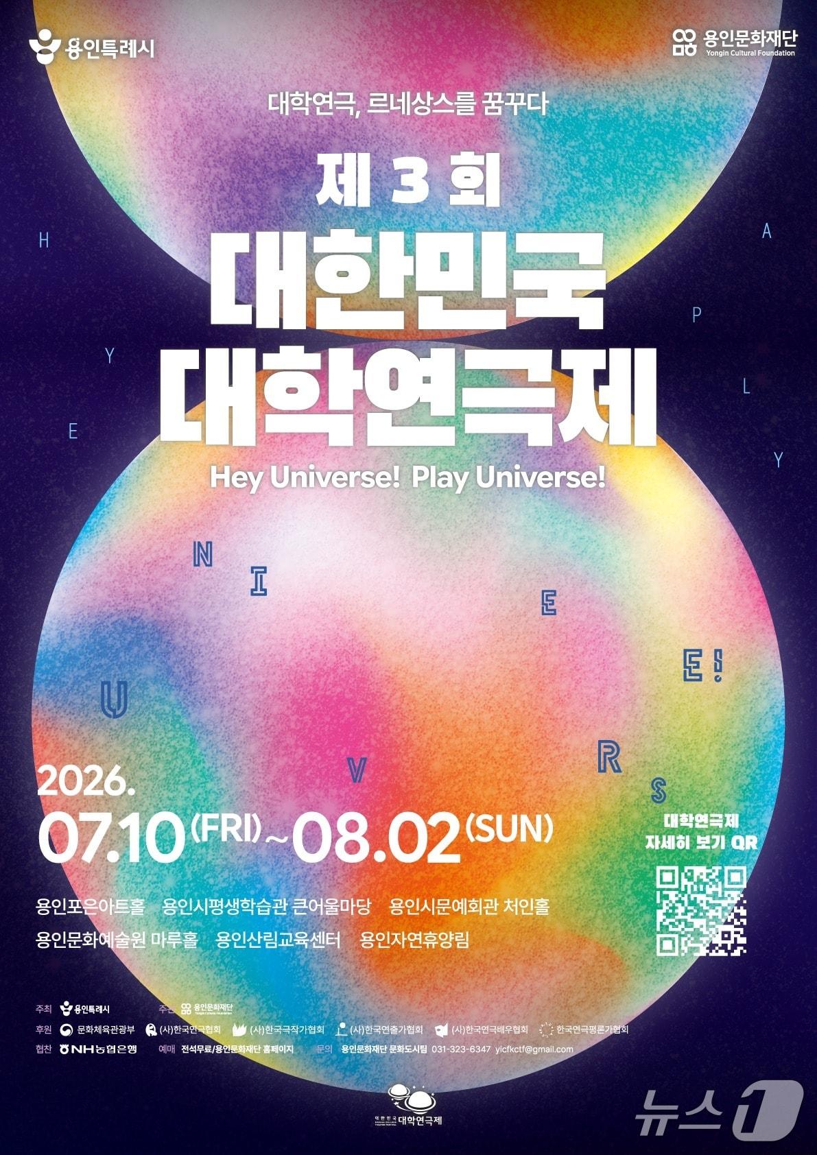본문 이미지 - '제3회 대한민국 대학연극제' 메인 포스터.(용인시 제공)