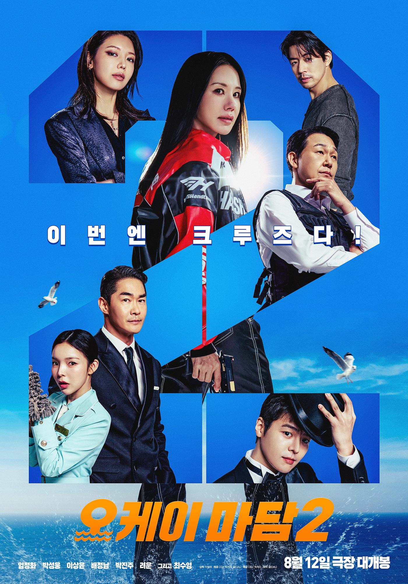 본문 이미지 - '오케이 마담2' 포스터