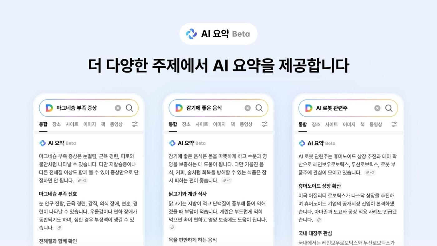 본문 이미지 - 다음 AI 요약 베타 서비스. (업스테이지 제공)