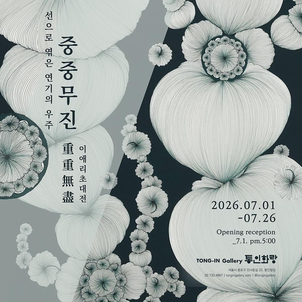 본문 이미지 - 이애리 '중중무진 - 선으로 엮은 연기의 우주'전 포스터 (통인화랑 제공)