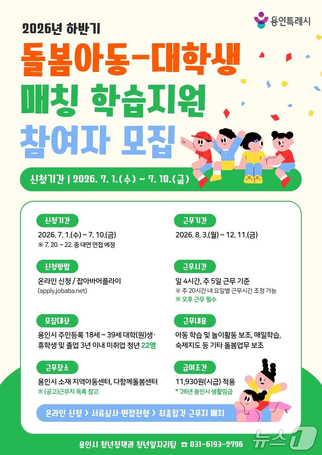 본문 이미지 - 용인시 '돌봄아동-대학생 매칭 학습지원 사업' 홍보 포스터.(용인시 제공)