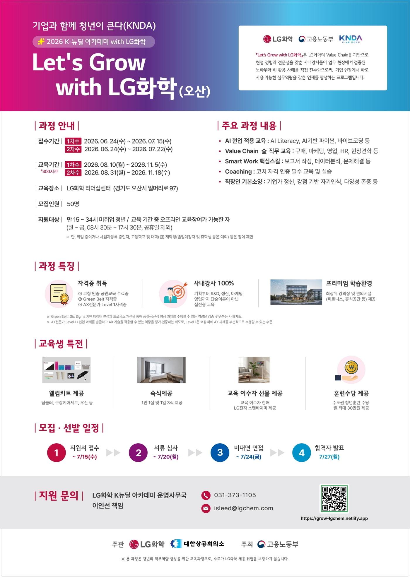 본문 이미지 - LG화학은 미취업 청년들의 실무 경험 확대와 역량 강화를 지원하기 위해 '렛츠 그로우 위드 LG화학'(Let's Grow with LG화학) 프로그램 교육생 모집한다(LG화학제공)