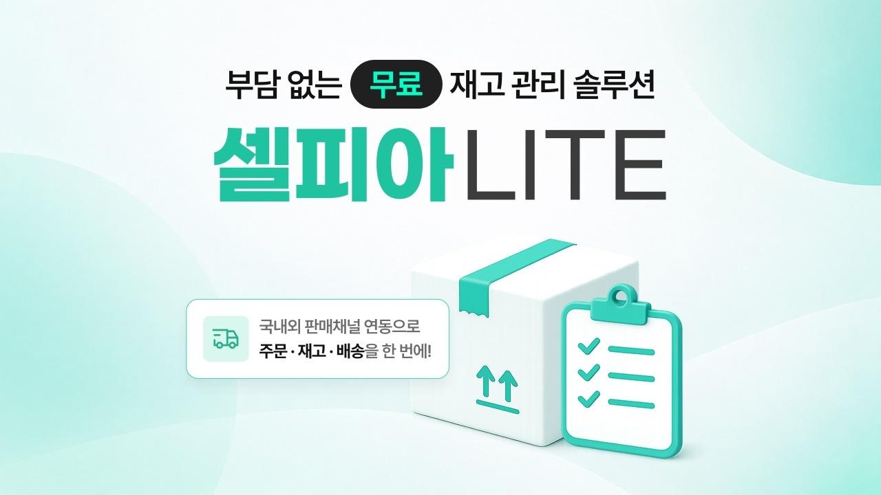 본문 이미지 - 커넥트웨이브 메이크샵 무료 요금제 셀피아 LITE(커넥트웨이브 제공)