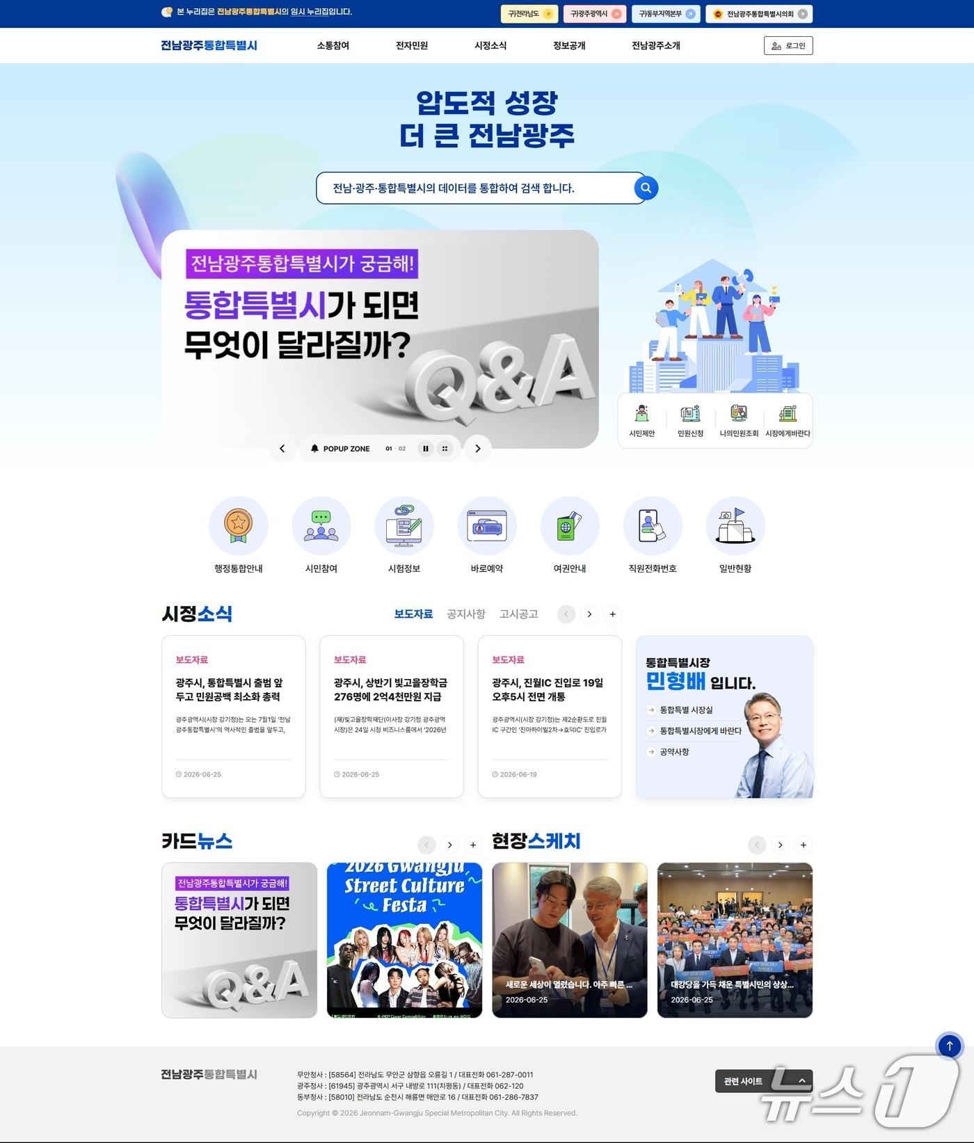 본문 이미지 - 7월 1일 개통된 전남광주통합특별시 임시누리집.(전남광주통합특별시 제공)