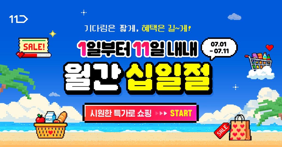 본문 이미지 - 11번가 7월 ‘월간 십일절’ (11번가 제공)