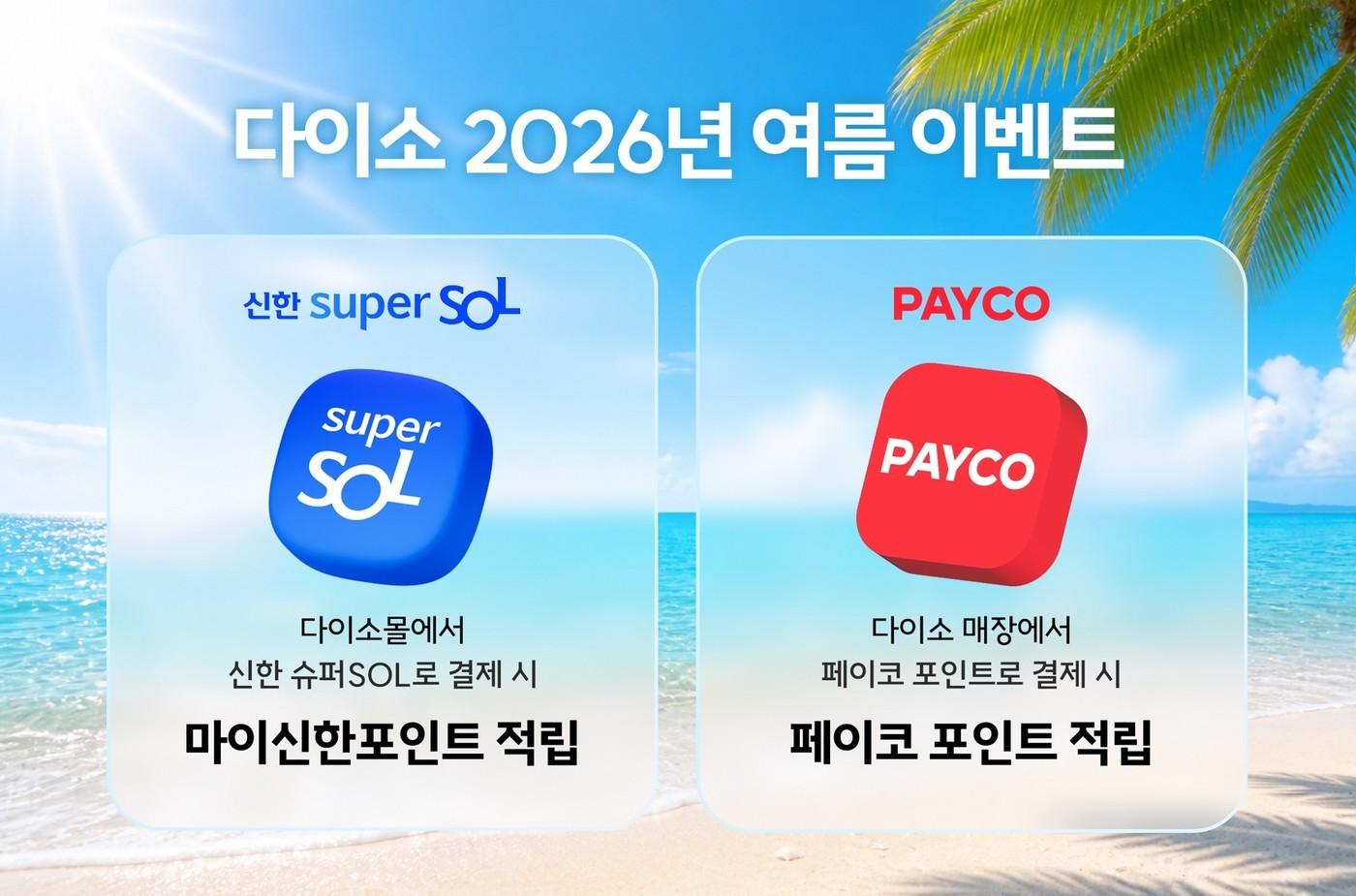 본문 이미지 - 아성다이소 '2026년 여름 이벤트'(다이소 제공)