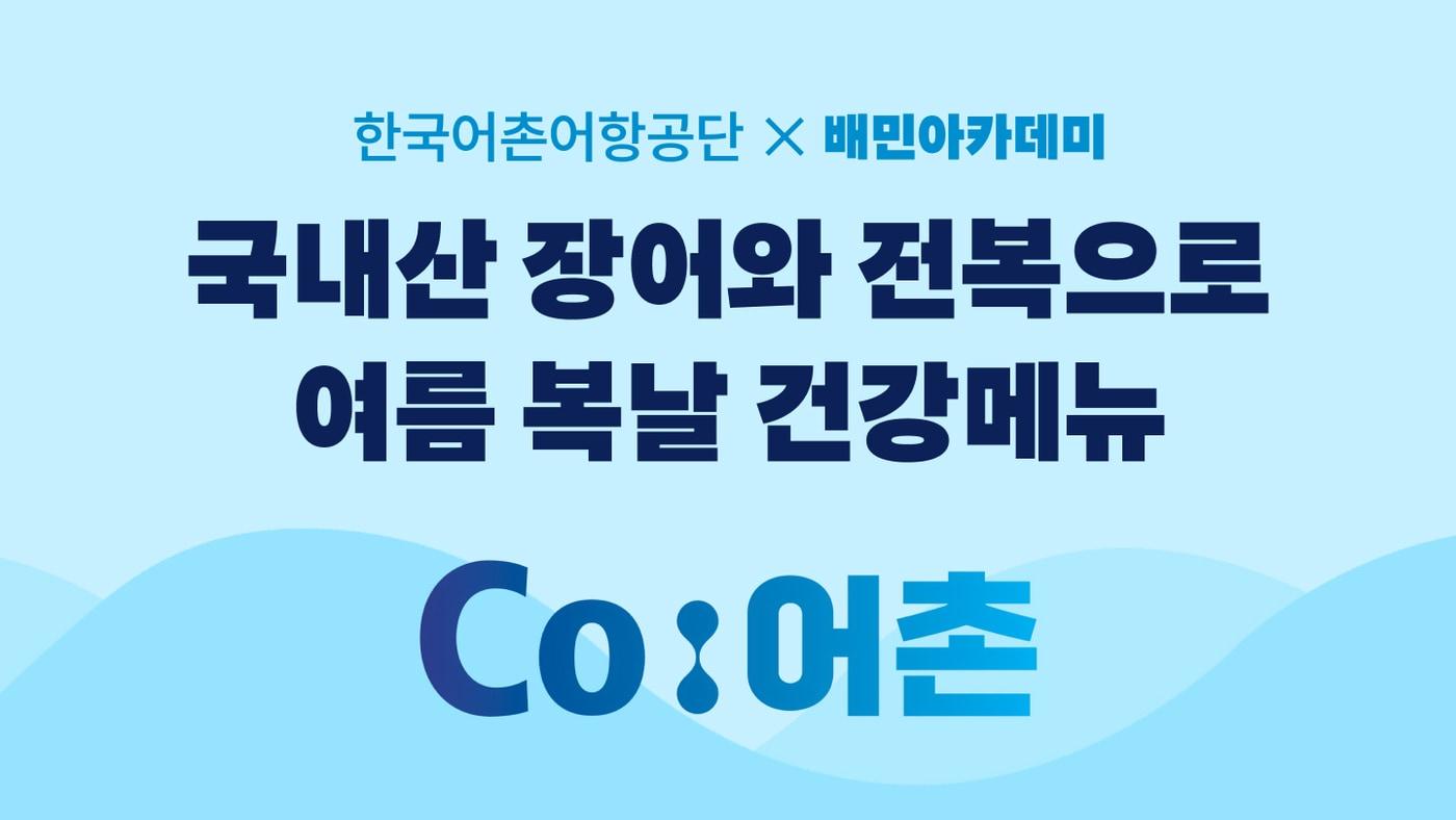본문 이미지 - 배민달의민족(배민) 운영사 ㈜우아한형제들은 한국어촌어항공단과 협력해 외식업 전문 교육 센터인 배민아카데미에서 외식업주를 위한 국내산 수산물 활용 교육과정을 운영한다고 1일 밝혔다. (우아한형제들 제공)