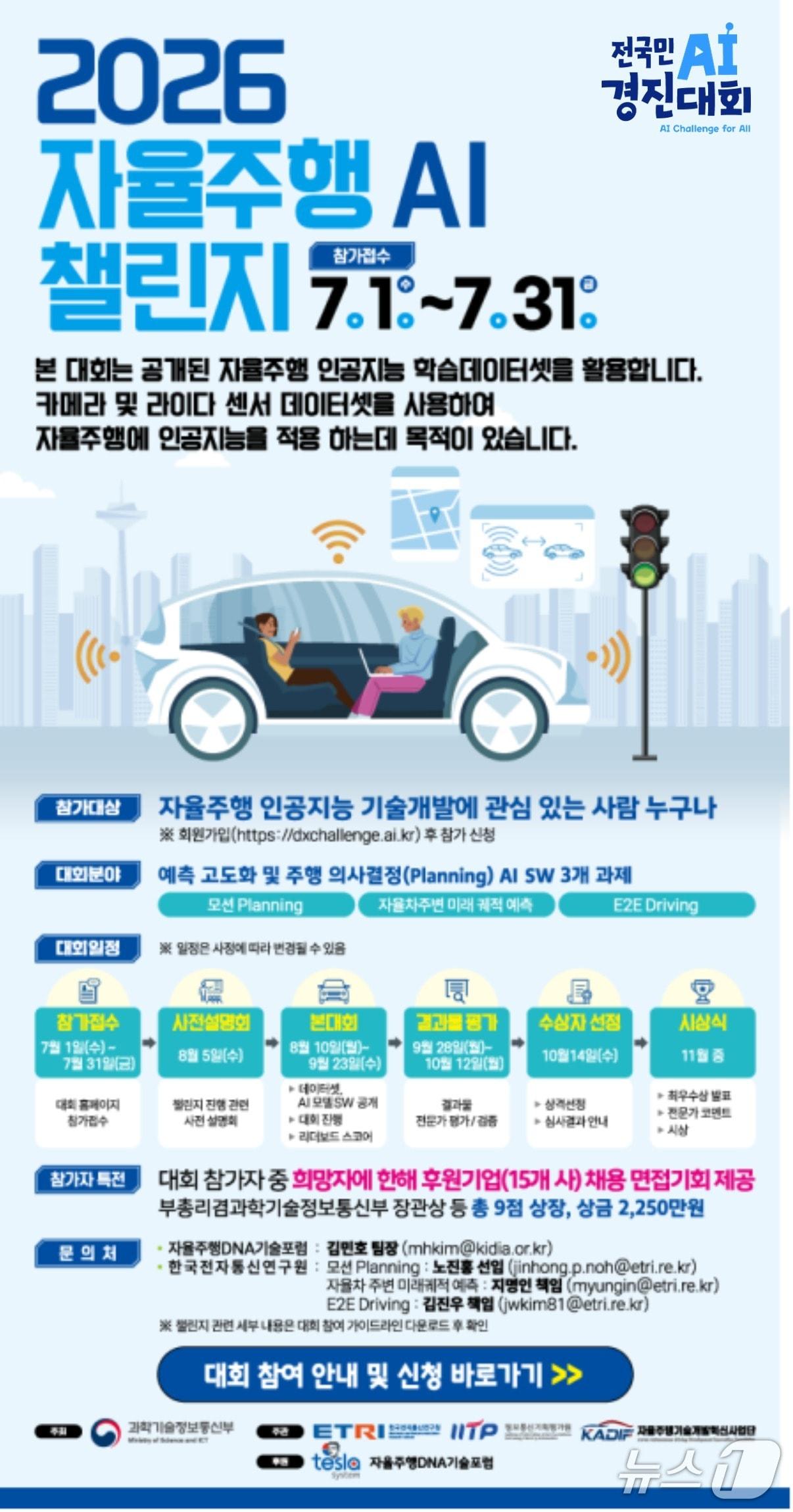 본문 이미지 - 2026 자율주행 인공지능 챌린지 포스터(과학기술정보통신부 제공)